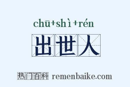 出世人是什么意思的图片